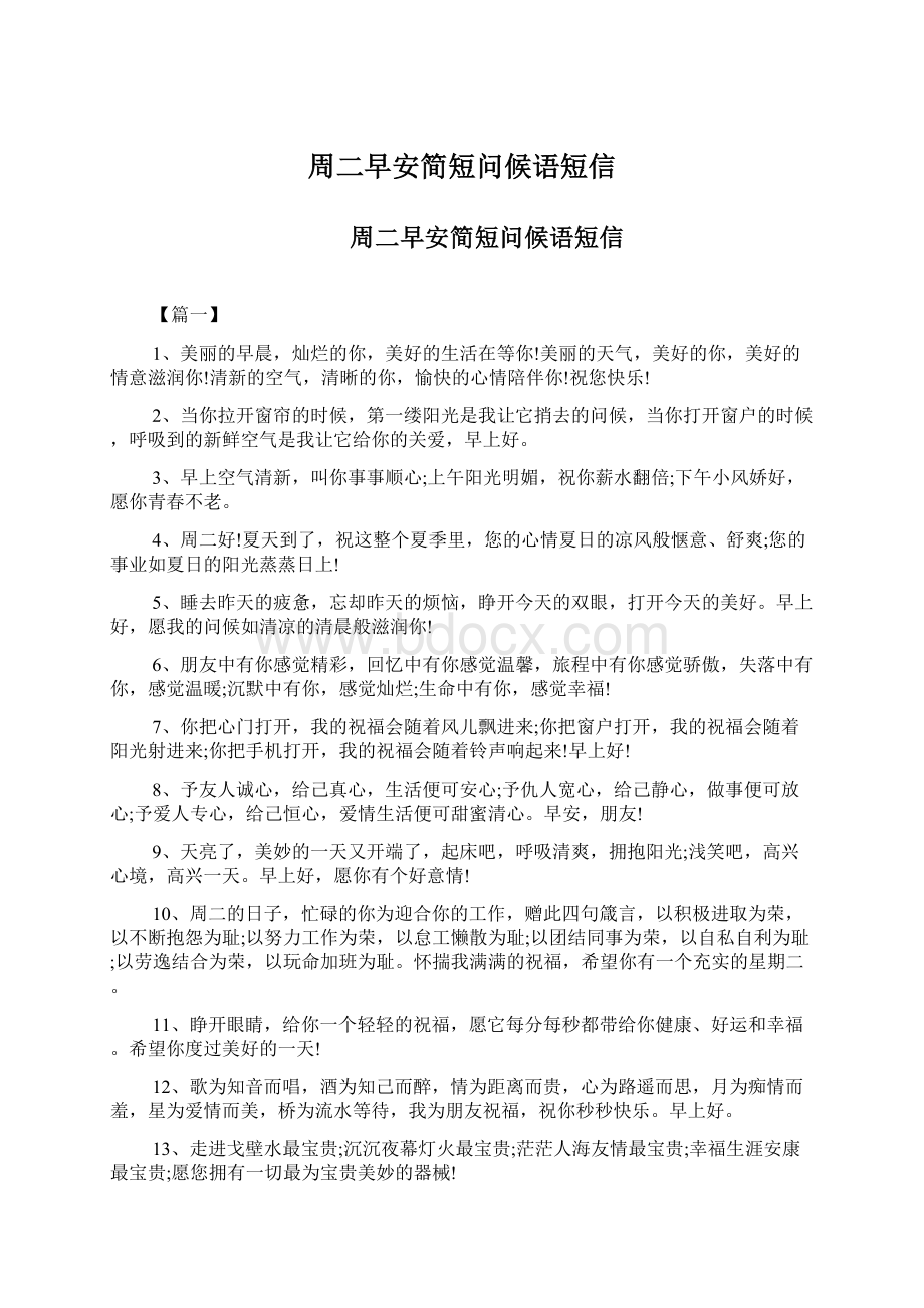 周二早安简短问候语短信Word文档下载推荐.docx