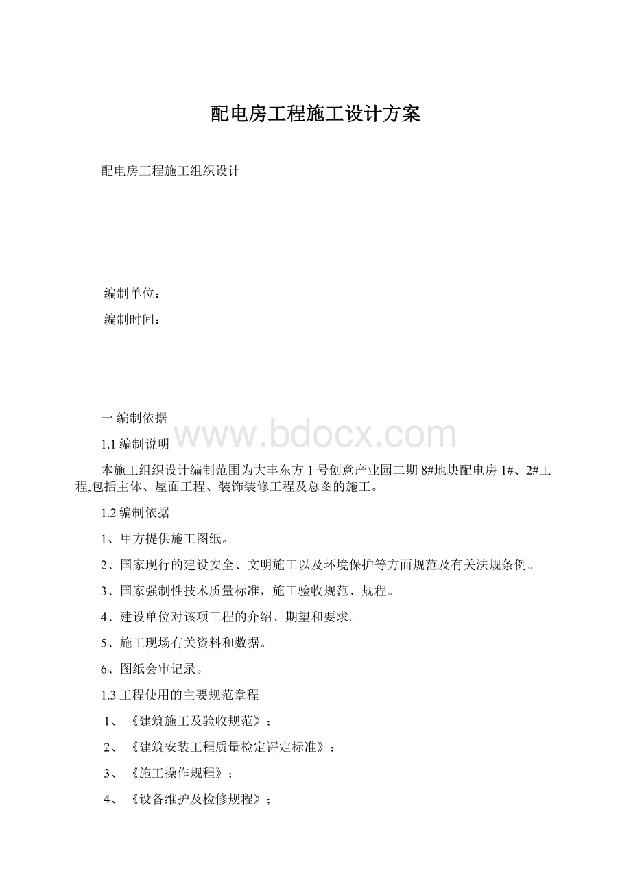 配电房工程施工设计方案文档格式.docx_第1页