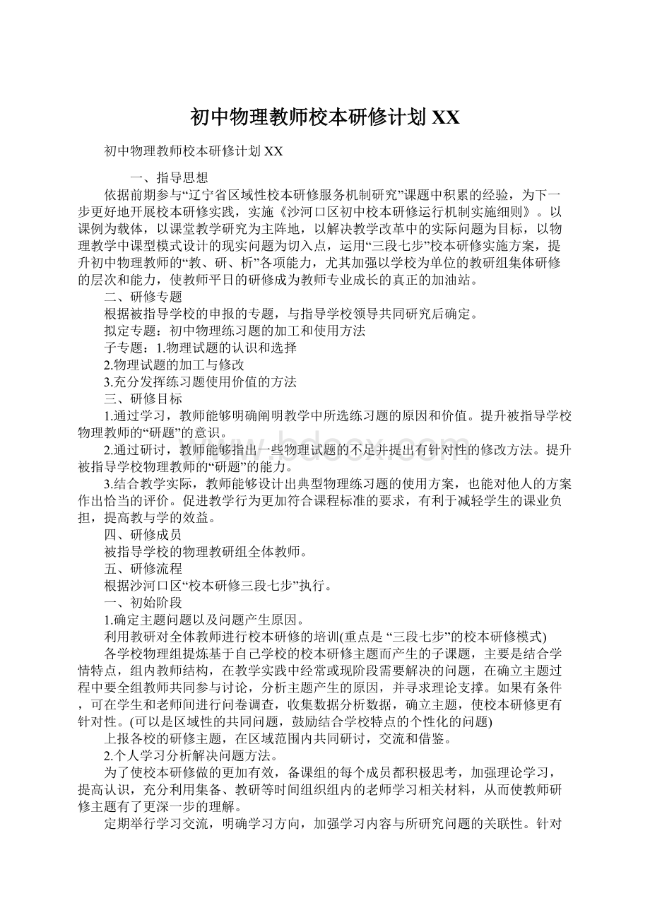 初中物理教师校本研修计划XX.docx_第1页