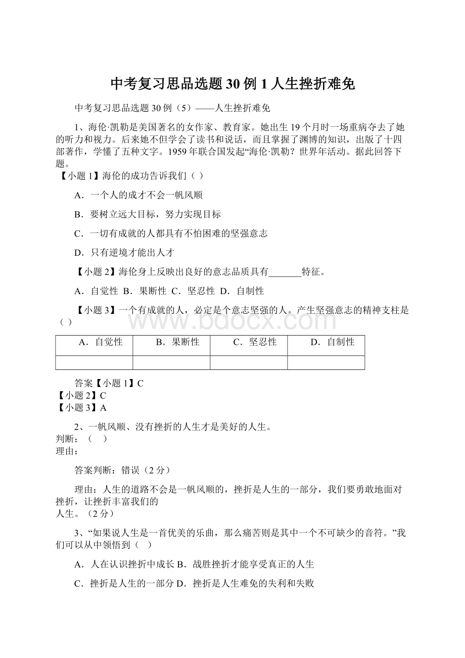 中考复习思品选题30例1人生挫折难免.docx_第1页