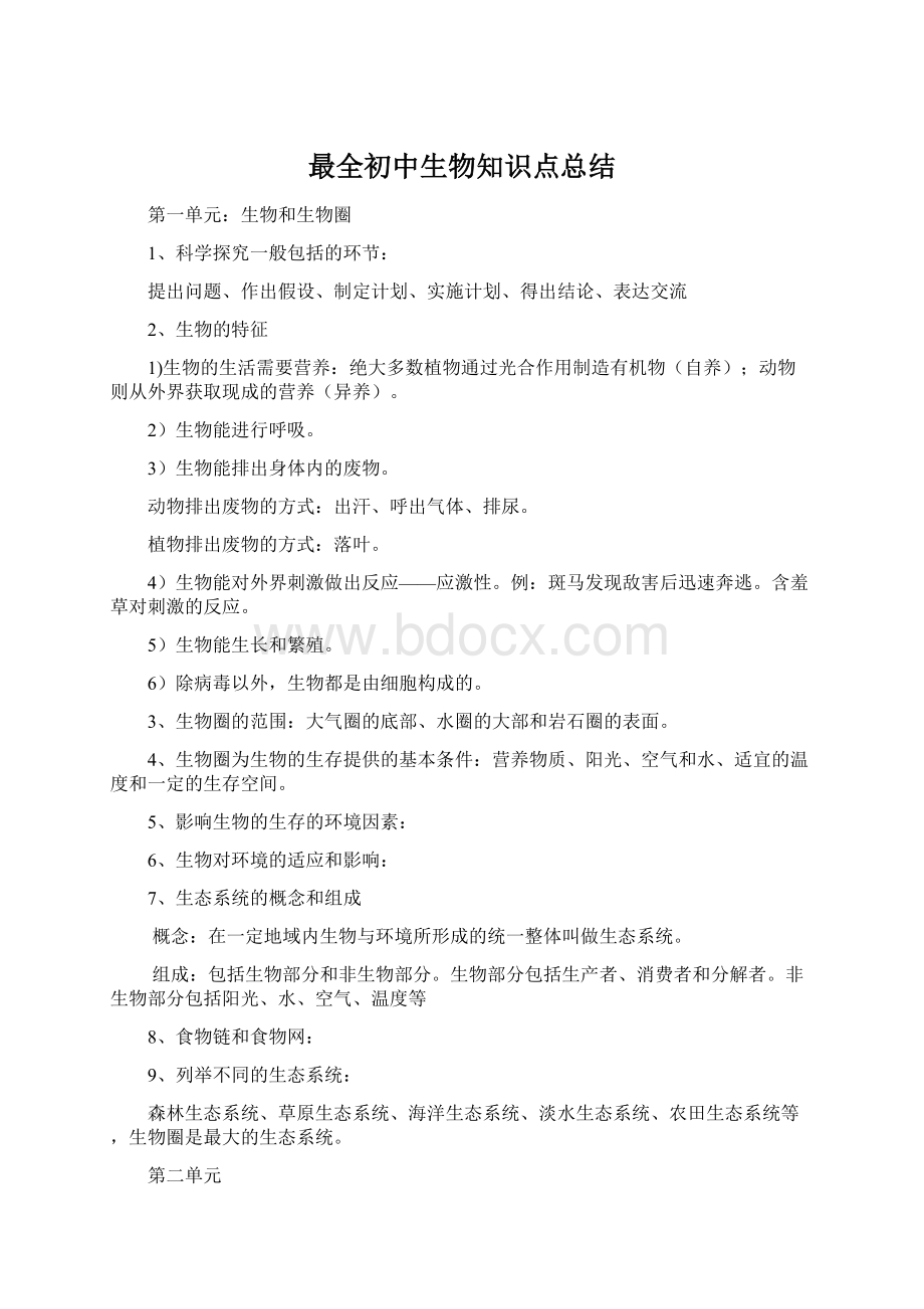 最全初中生物知识点总结.docx