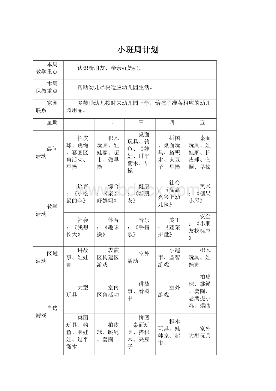 小班周计划Word格式文档下载.docx