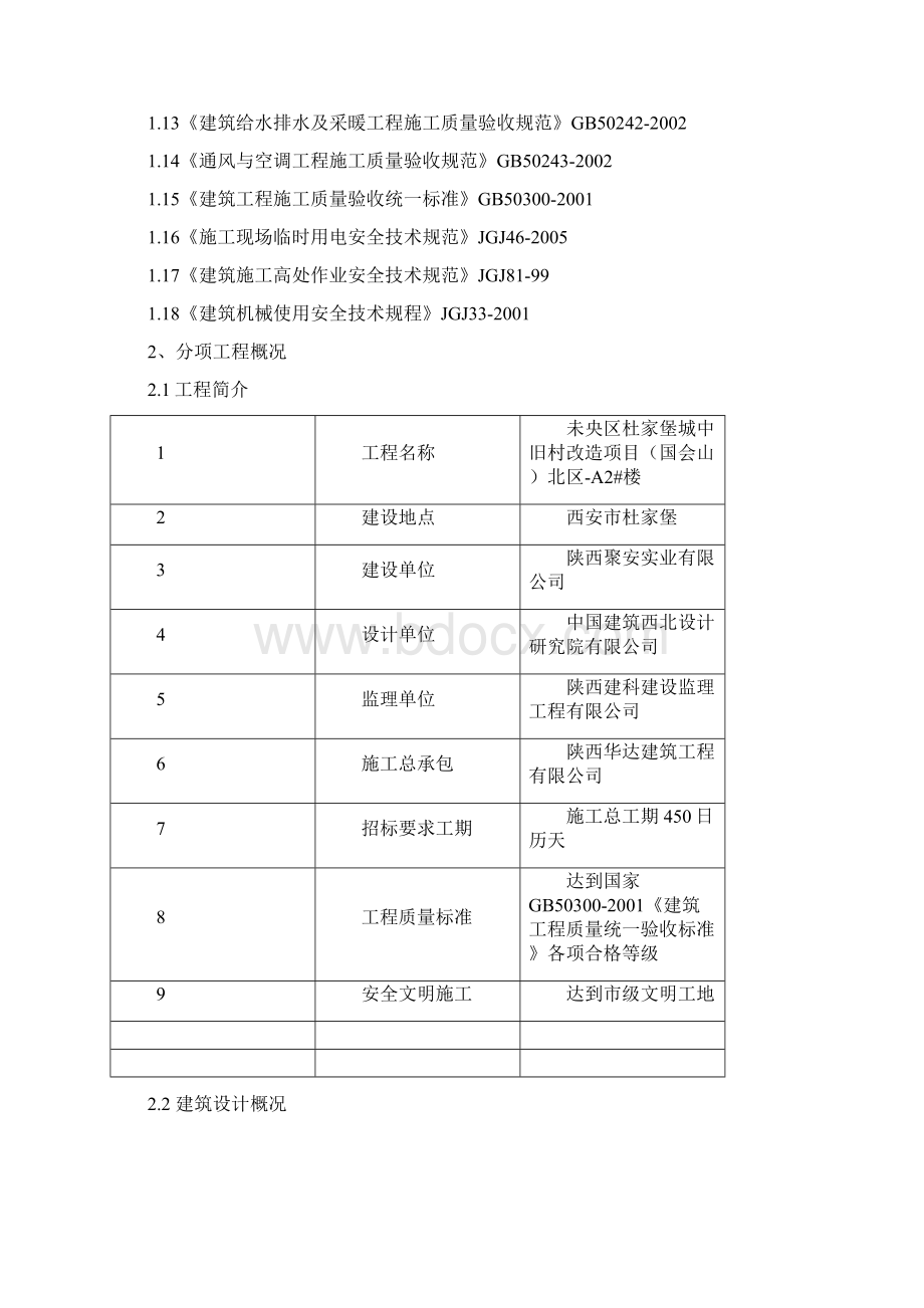 国会山北区a#楼二次结构施工方案Word文档下载推荐.docx_第2页