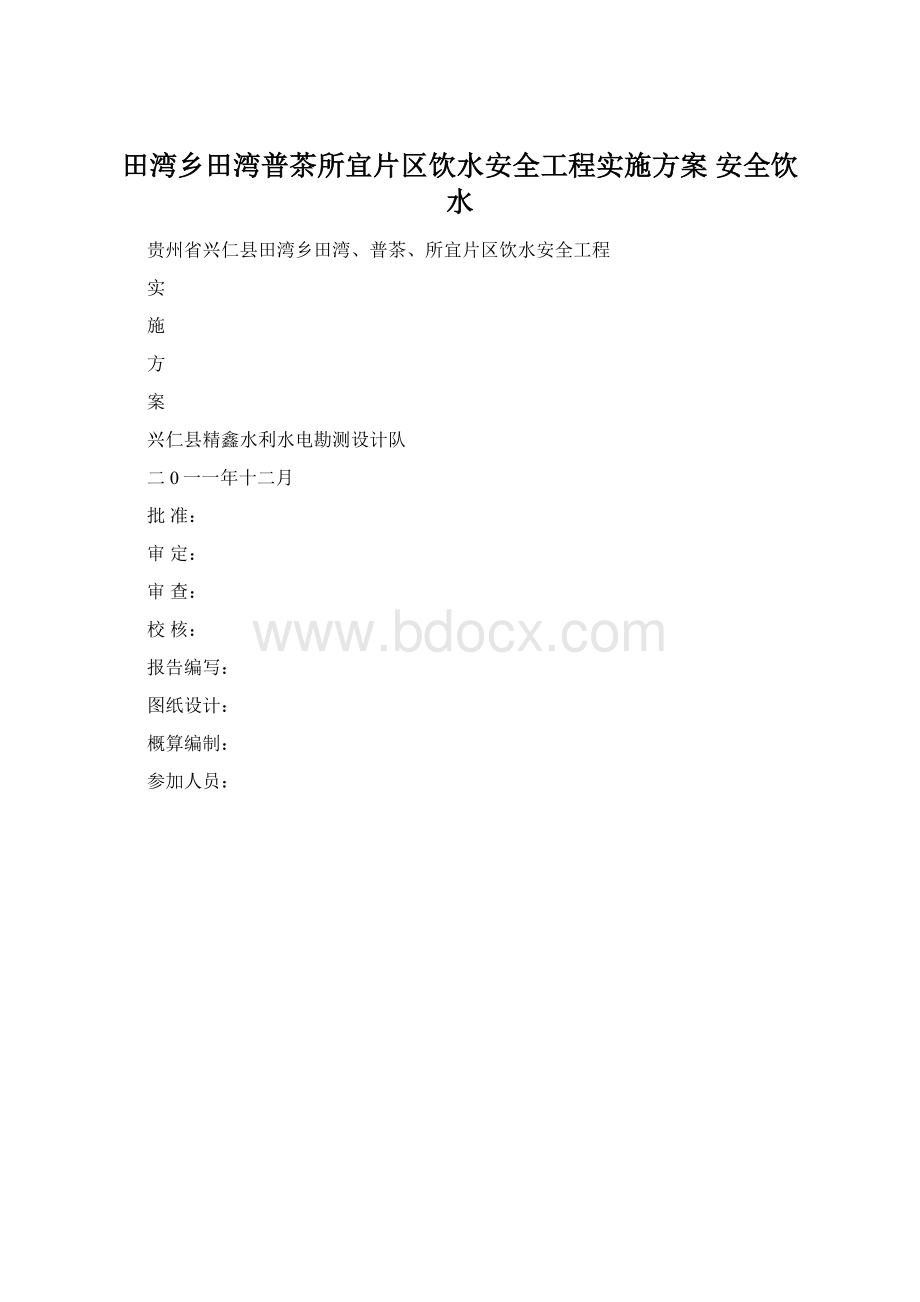 田湾乡田湾普茶所宜片区饮水安全工程实施方案安全饮水.docx_第1页