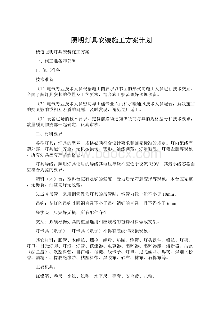 照明灯具安装施工方案计划.docx