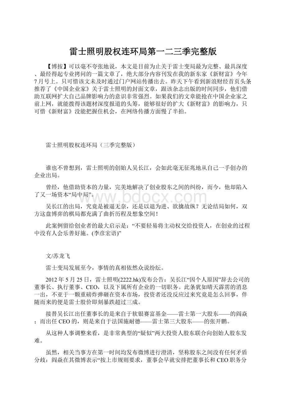 雷士照明股权连环局第一二三季完整版Word文件下载.docx