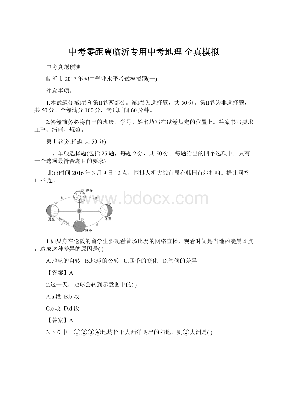 中考零距离临沂专用中考地理 全真模拟Word文档格式.docx