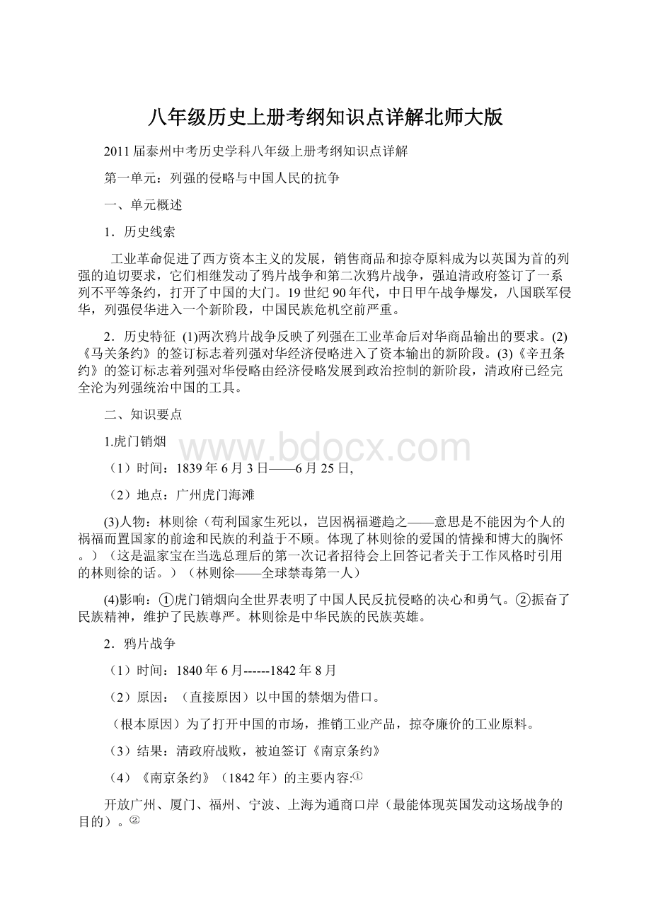 八年级历史上册考纲知识点详解北师大版Word格式文档下载.docx_第1页