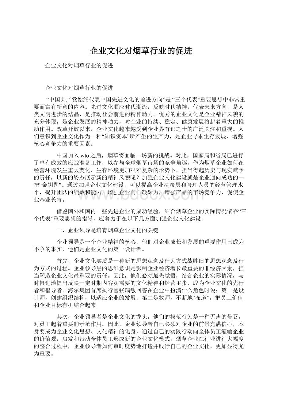 企业文化对烟草行业的促进.docx_第1页