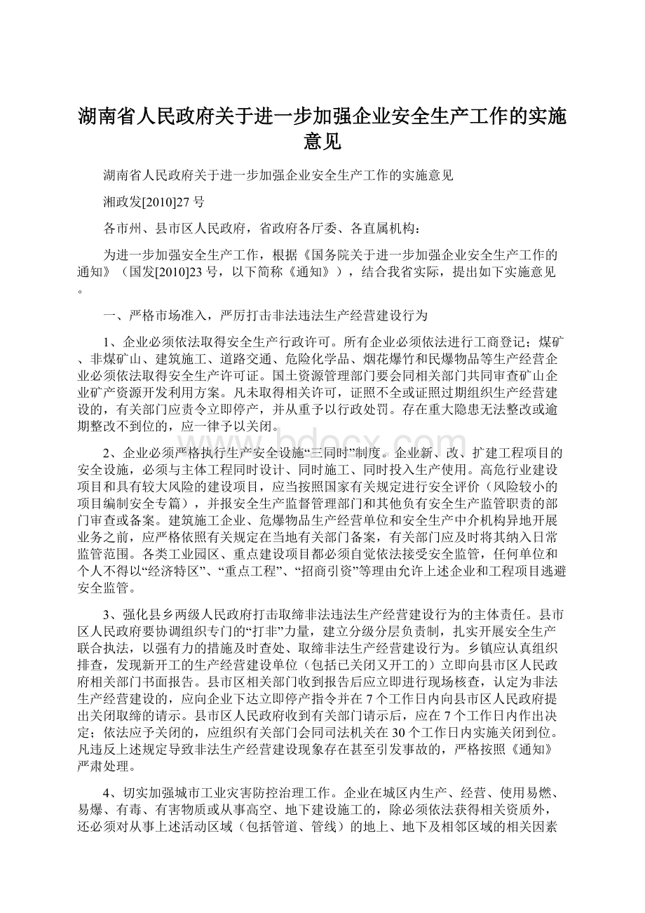 湖南省人民政府关于进一步加强企业安全生产工作的实施意见.docx