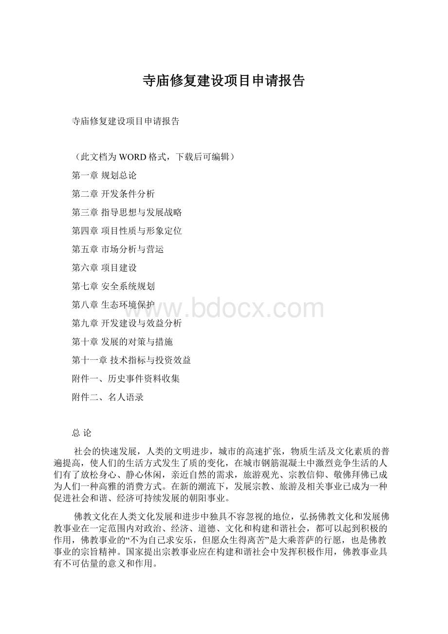 寺庙修复建设项目申请报告文档格式.docx