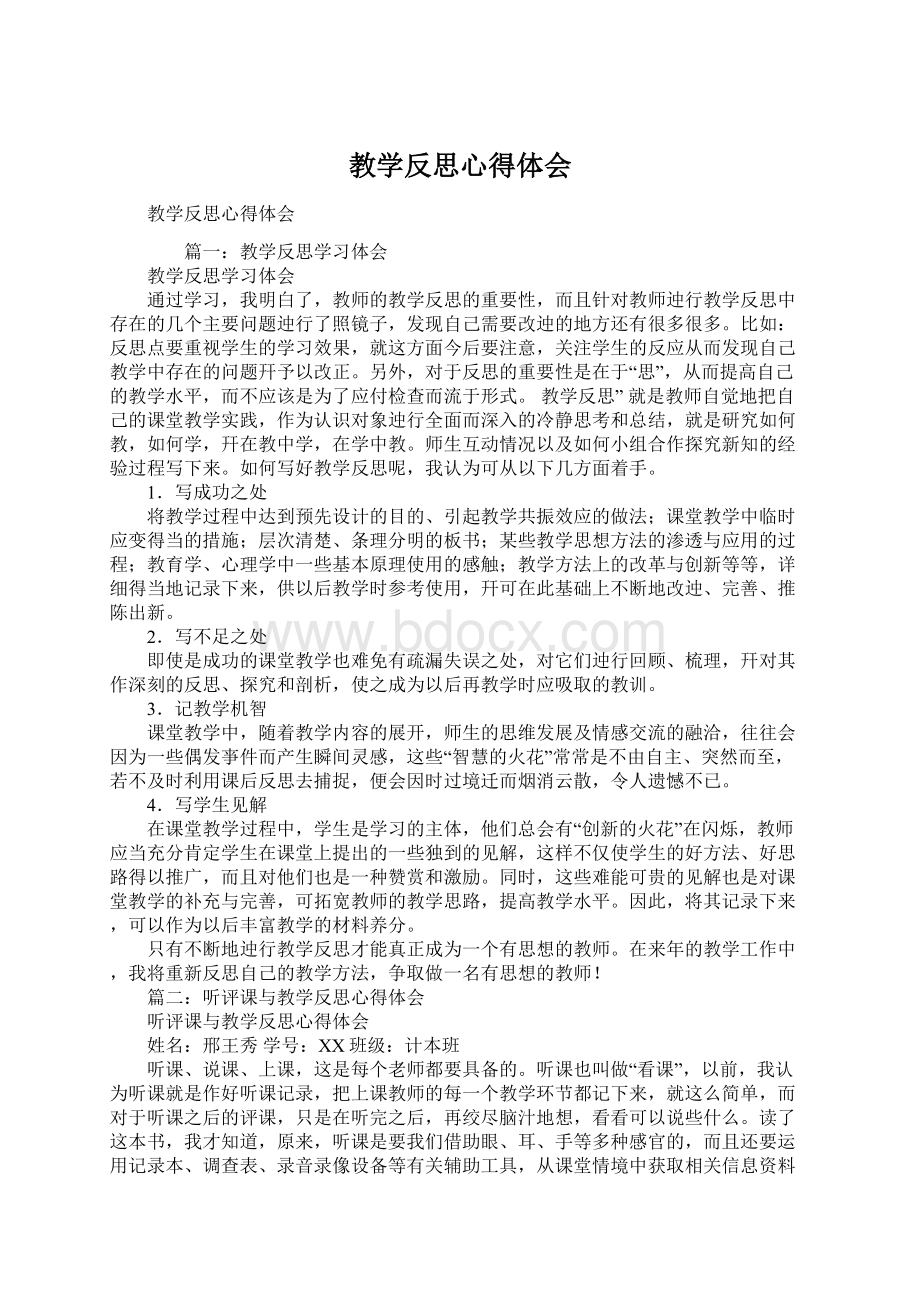 教学反思心得体会Word下载.docx_第1页