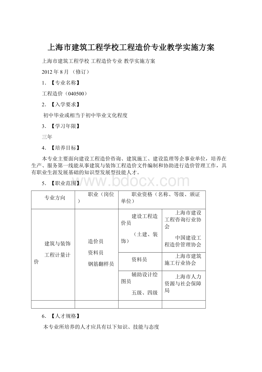 上海市建筑工程学校工程造价专业教学实施方案Word下载.docx