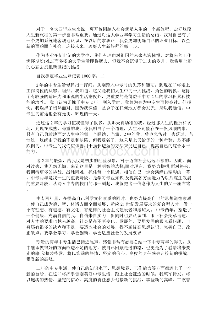 自我鉴定毕业生登记表1000字Word下载.docx_第2页