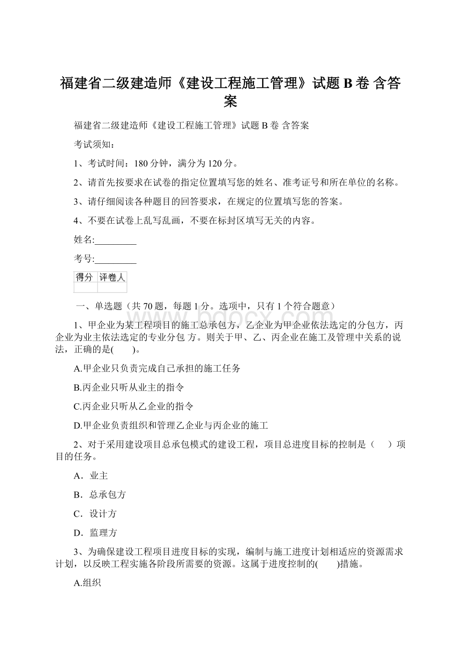 福建省二级建造师《建设工程施工管理》试题B卷 含答案Word文档下载推荐.docx_第1页