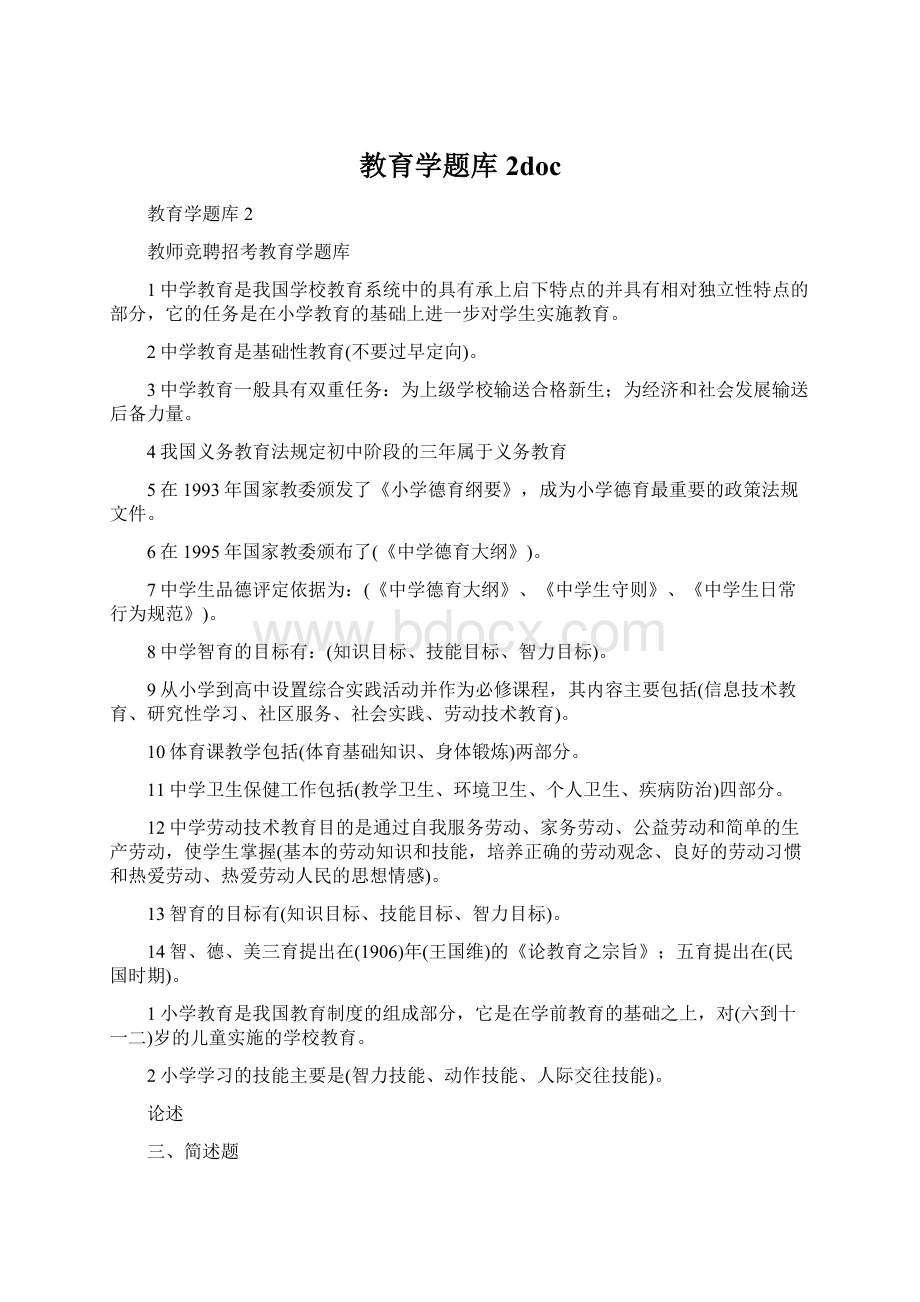 教育学题库 2docWord格式文档下载.docx