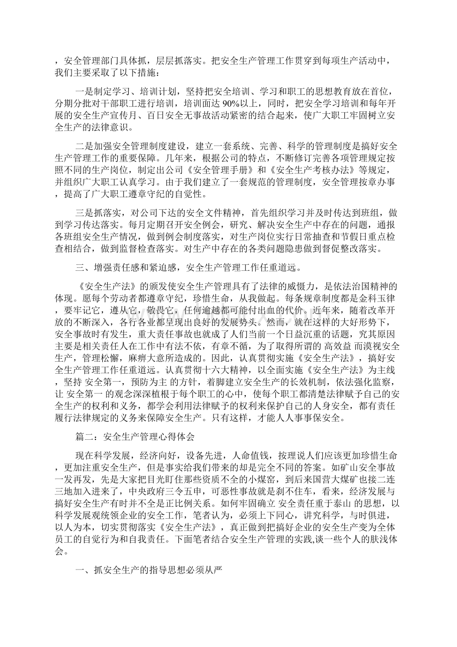 安全生产管理心得体会3篇Word格式文档下载.docx_第2页