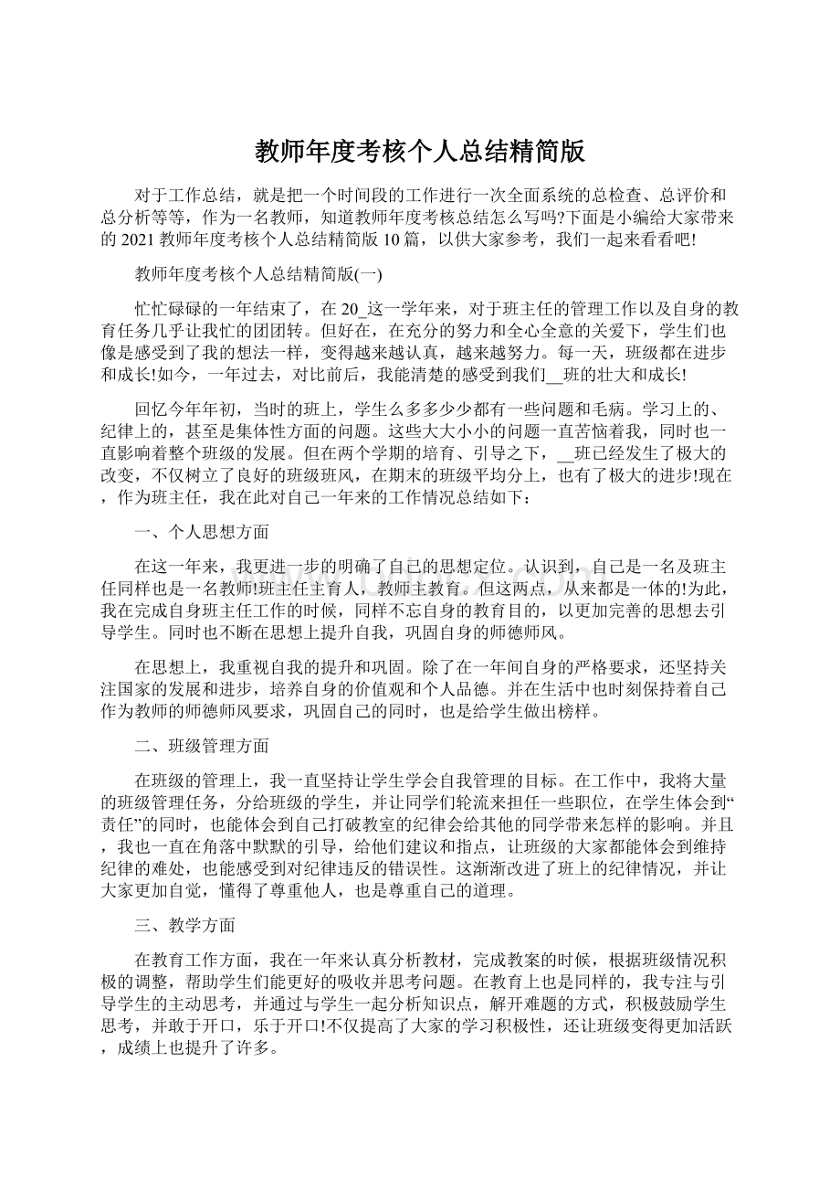 教师年度考核个人总结精简版.docx_第1页