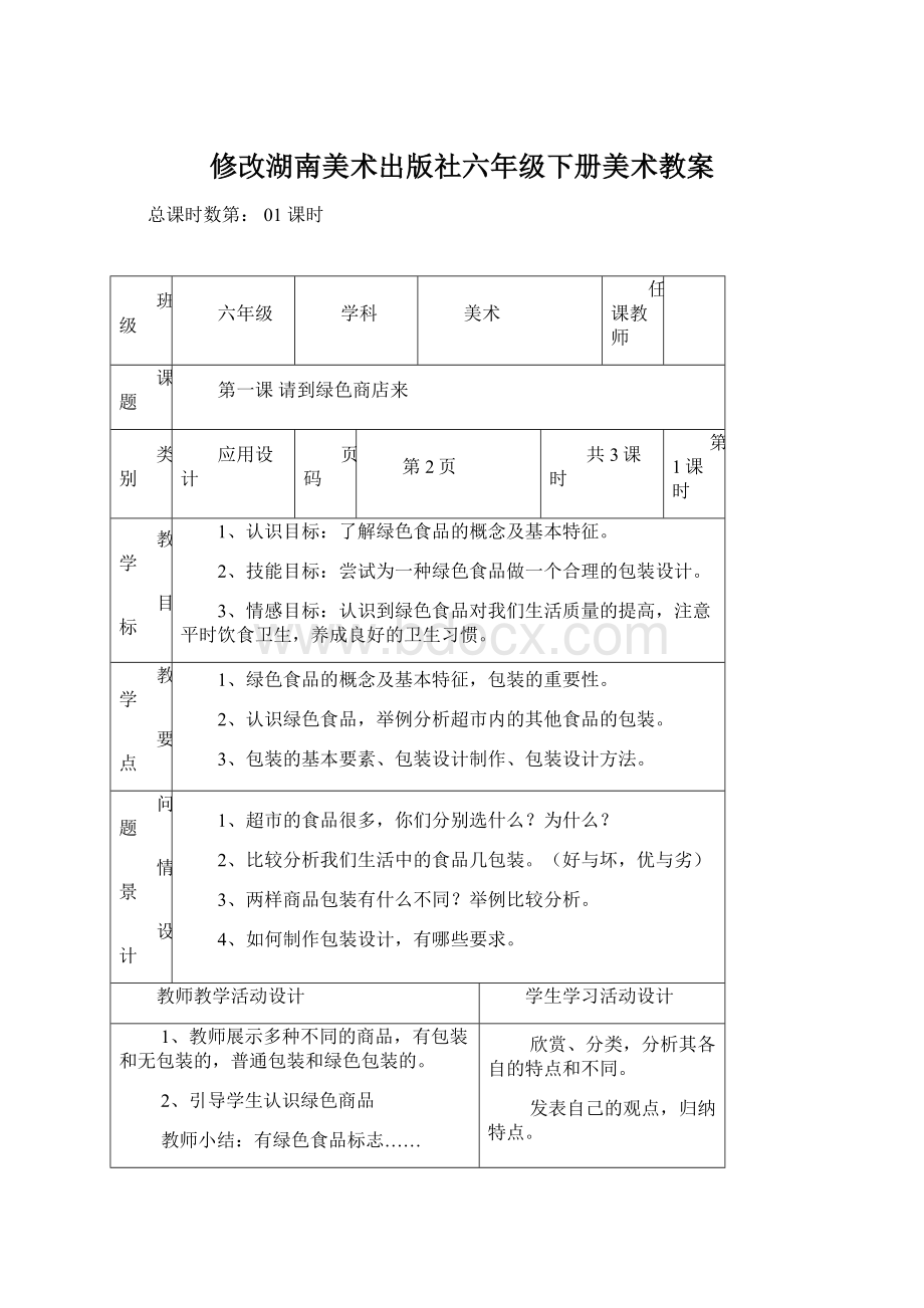 修改湖南美术出版社六年级下册美术教案Word文件下载.docx_第1页