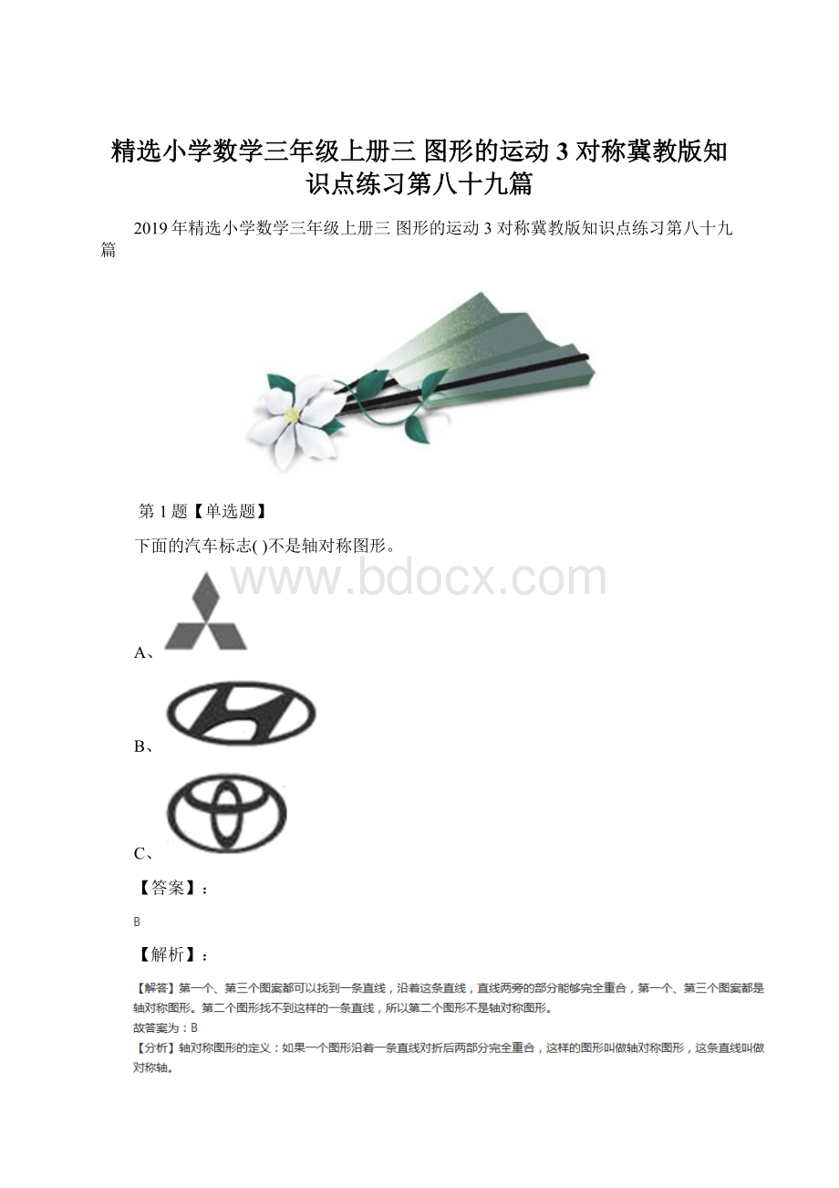 精选小学数学三年级上册三 图形的运动3 对称冀教版知识点练习第八十九篇.docx