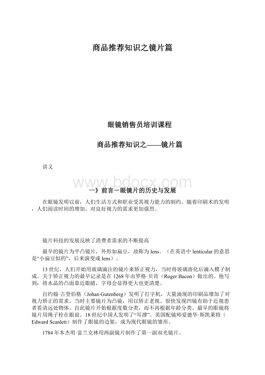 商品推荐知识之镜片篇文档格式.docx_第1页