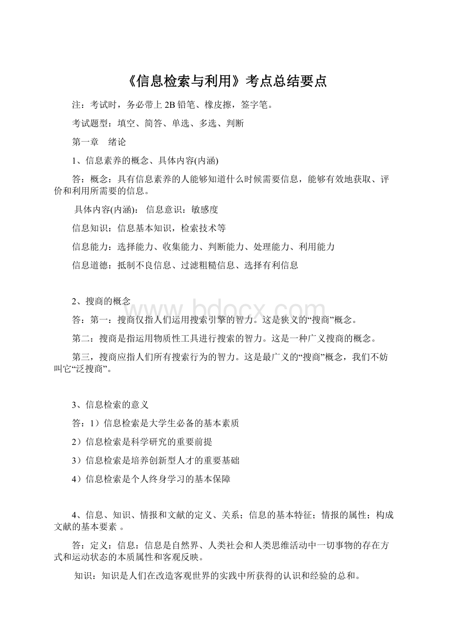 《信息检索与利用》考点总结要点.docx