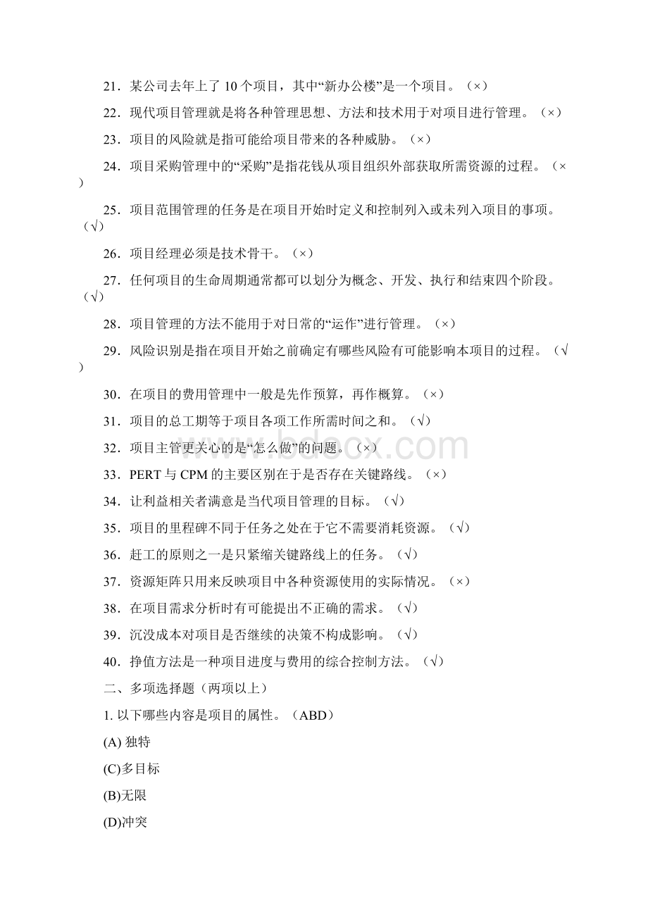 客服人员认证题库项目管理篇Word文档格式.docx_第2页