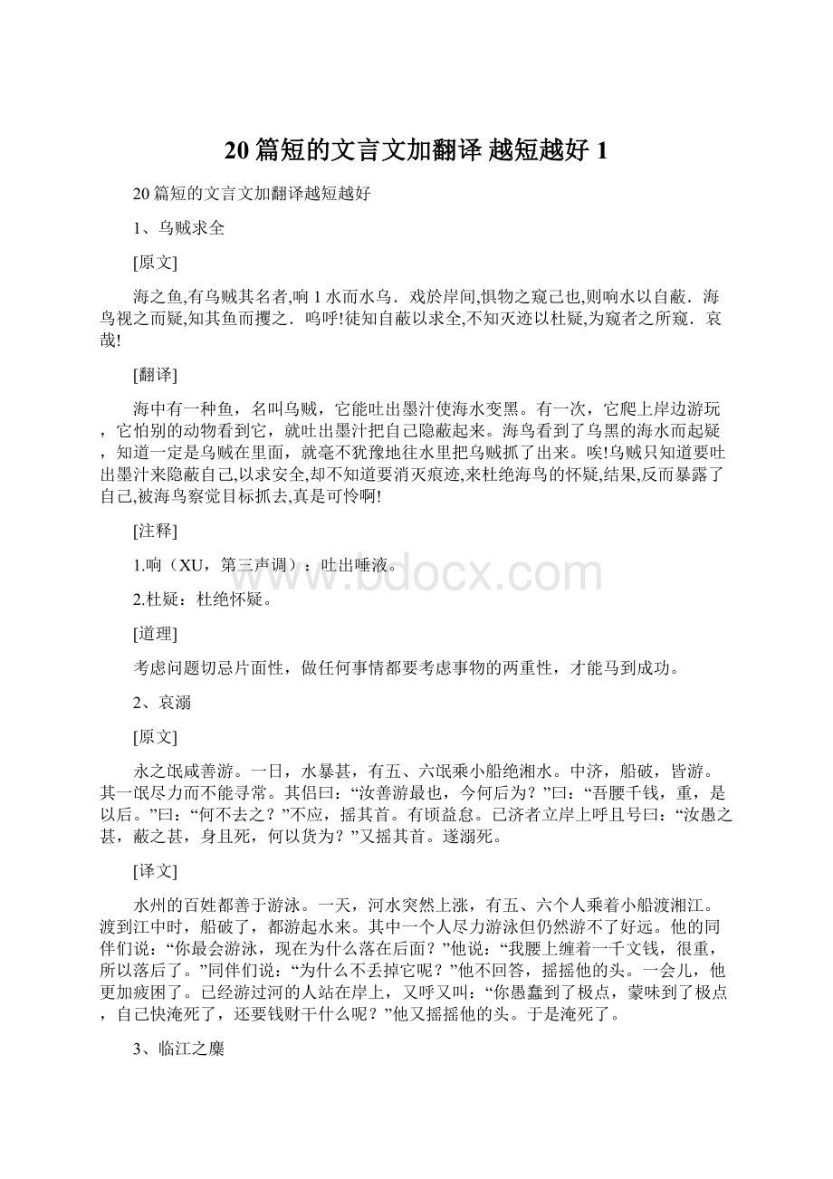 20篇短的文言文加翻译 越短越好1Word格式文档下载.docx_第1页