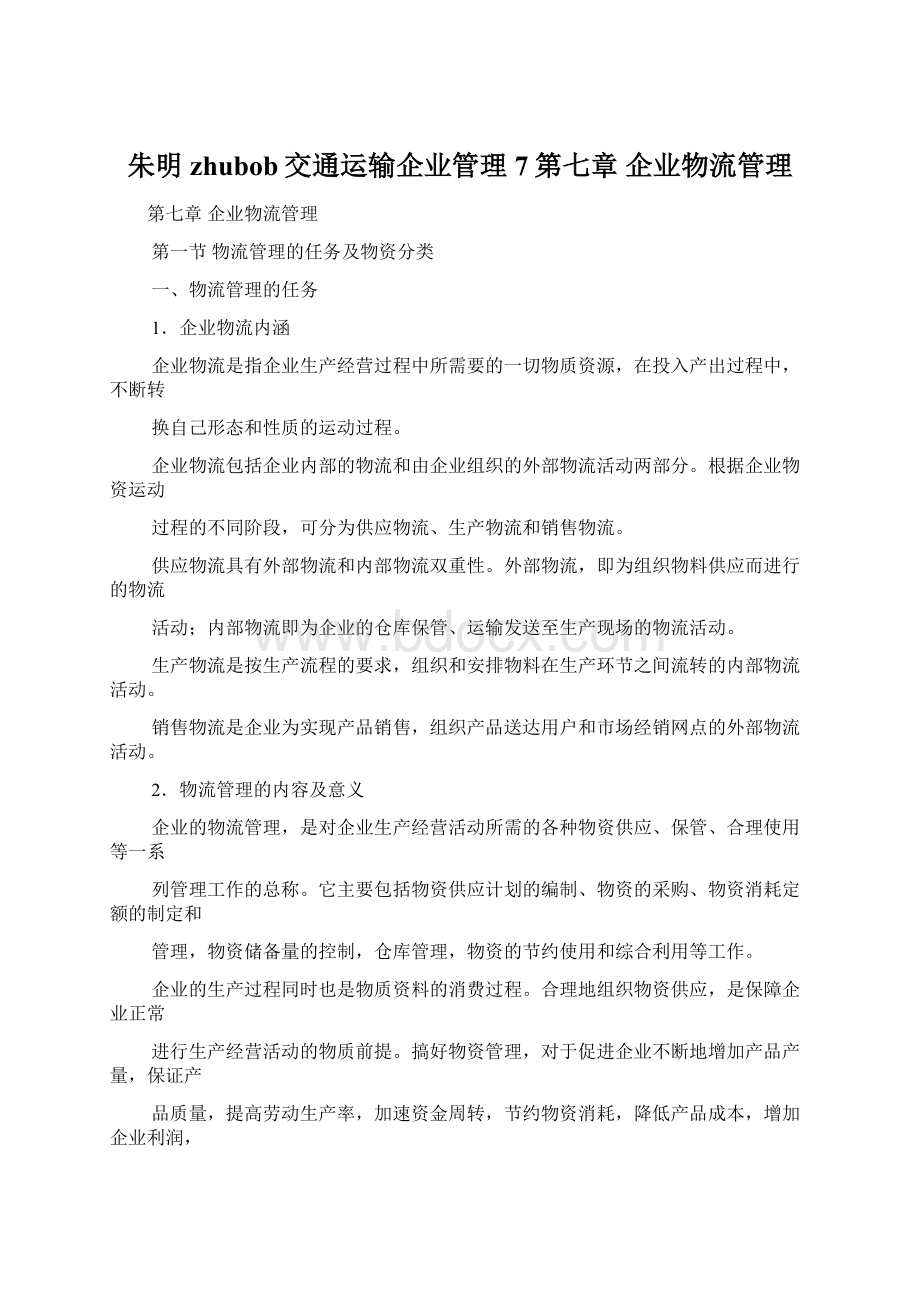 朱明zhubob交通运输企业管理7第七章企业物流管理Word下载.docx_第1页