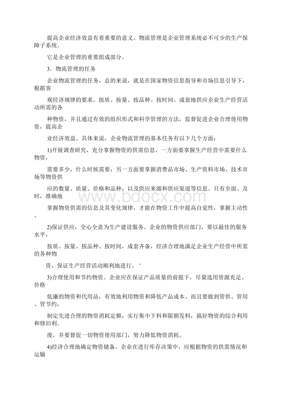 朱明zhubob交通运输企业管理7第七章企业物流管理Word下载.docx_第2页