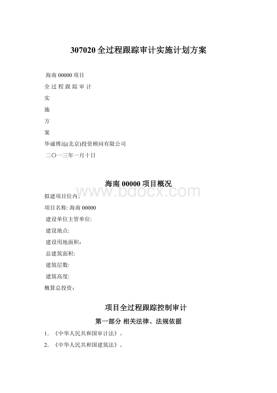 307020全过程跟踪审计实施计划方案Word文档下载推荐.docx_第1页