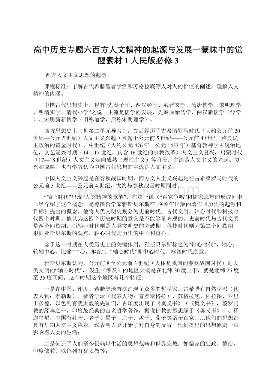 高中历史专题六西方人文精神的起源与发展一蒙昧中的觉醒素材1人民版必修3.docx_第1页