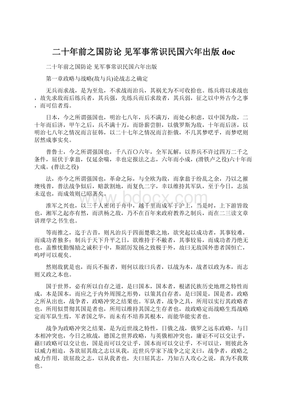 二十年前之国防论 见军事常识民国六年出版docWord下载.docx