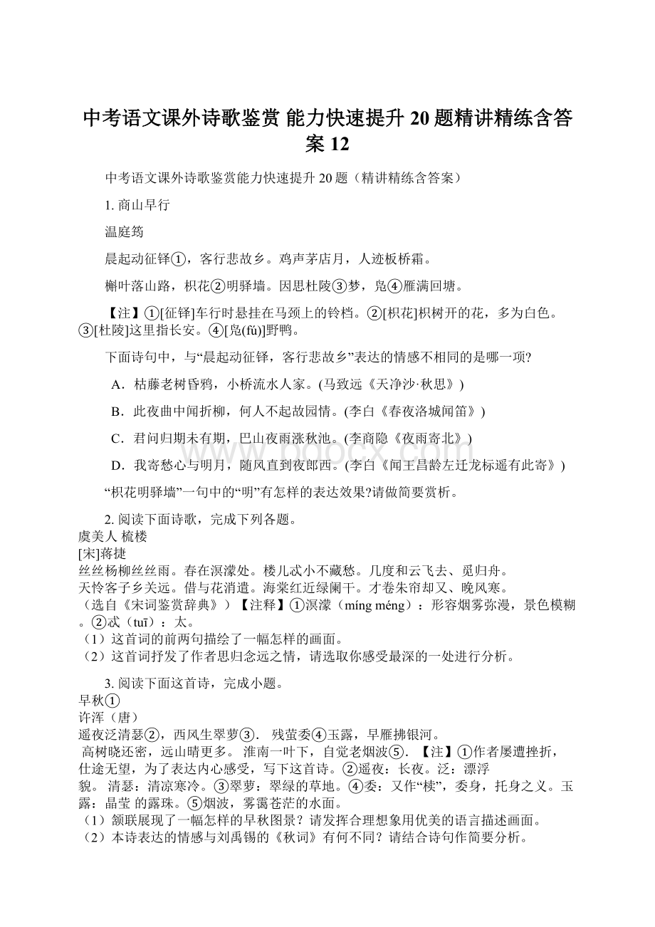 中考语文课外诗歌鉴赏 能力快速提升20题精讲精练含答案12.docx_第1页