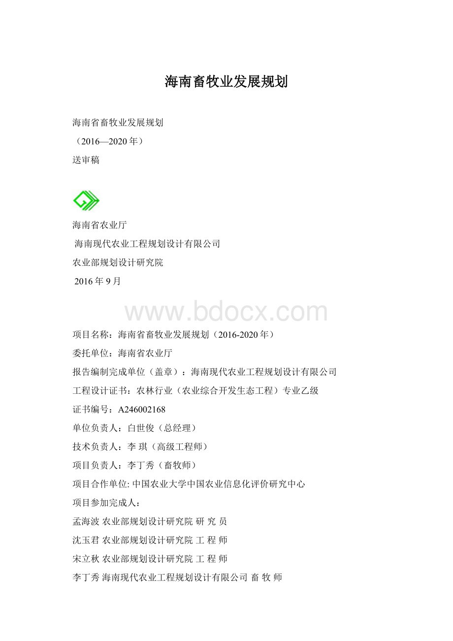 海南畜牧业发展规划Word文档下载推荐.docx