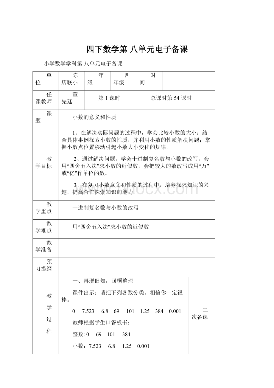 四下数学第 八单元电子备课Word文件下载.docx_第1页