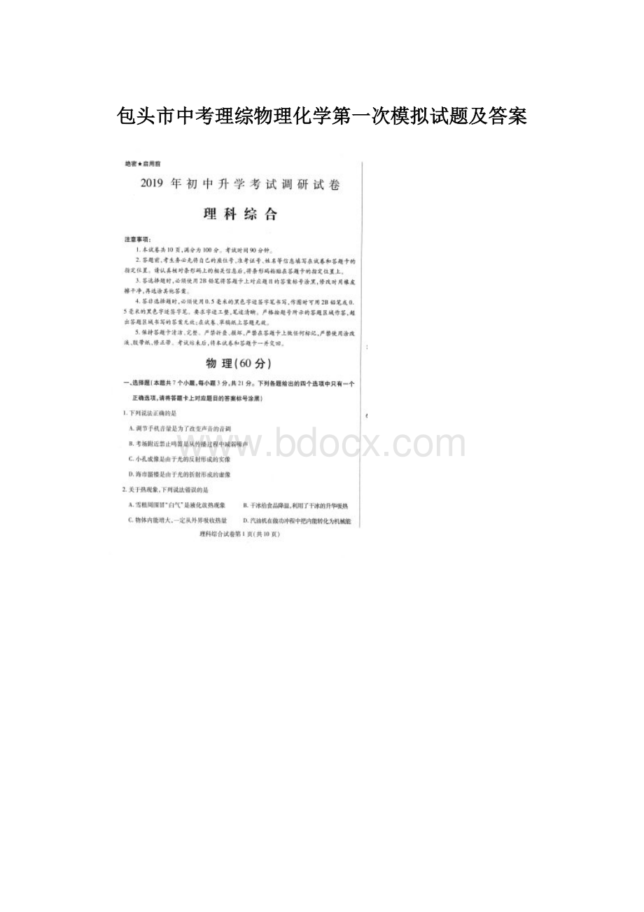 包头市中考理综物理化学第一次模拟试题及答案.docx_第1页