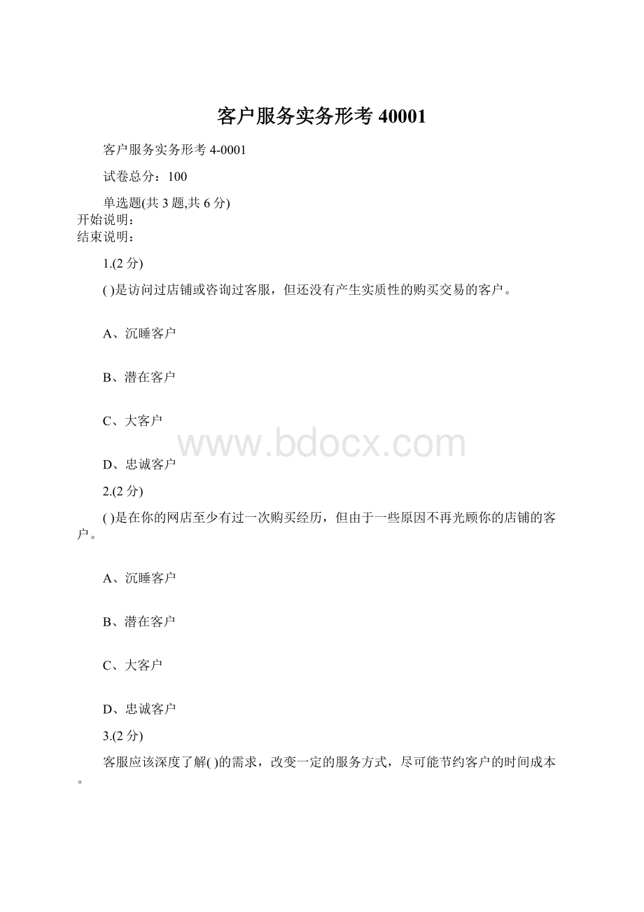 客户服务实务形考40001Word文档下载推荐.docx