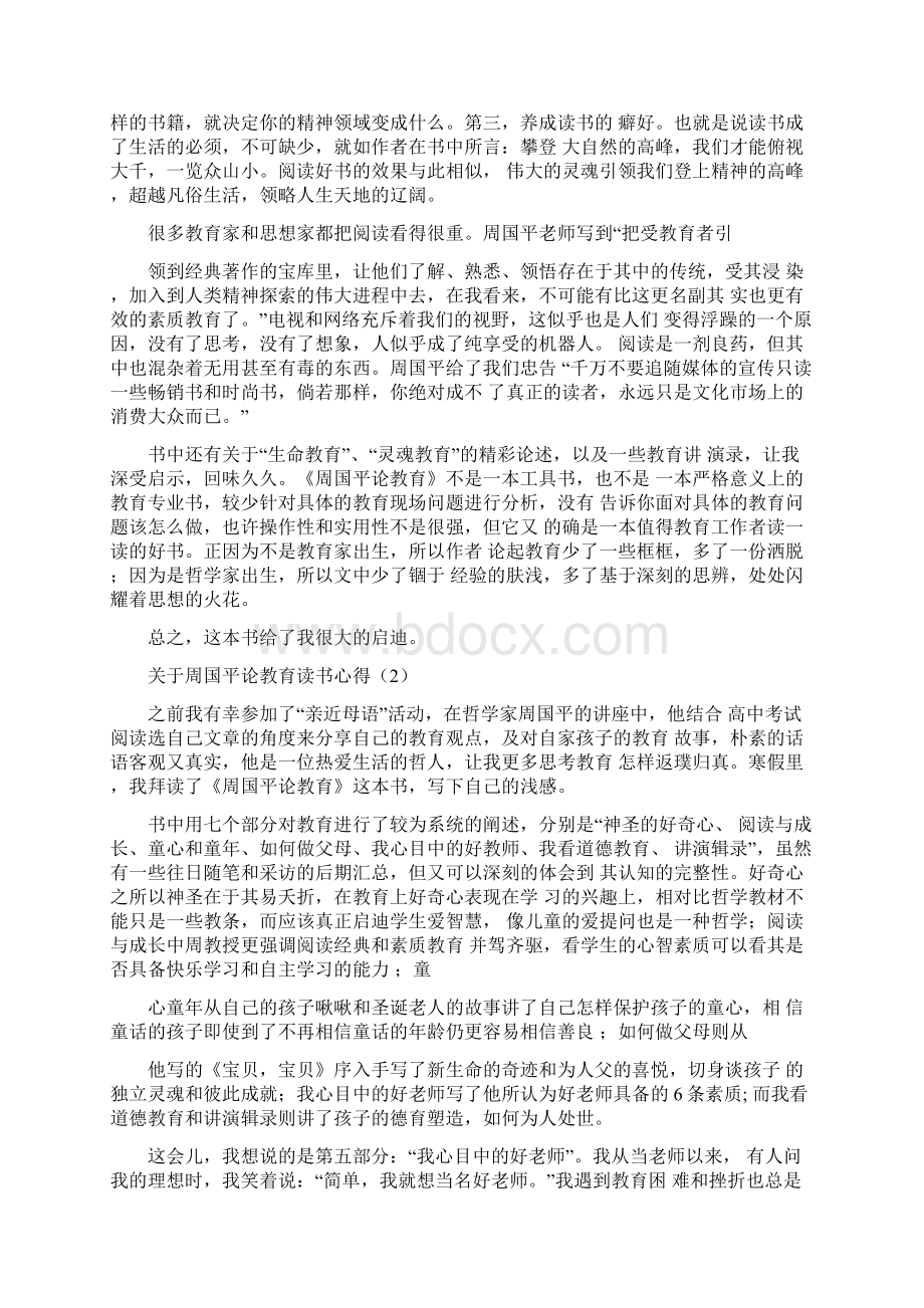 精心得体会关于周国平论教育读书心得5篇最新.docx_第2页