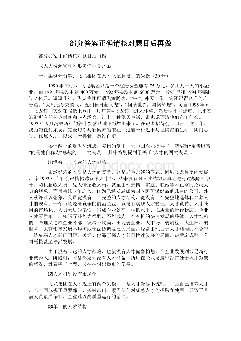 部分答案正确请核对题目后再做Word文档下载推荐.docx