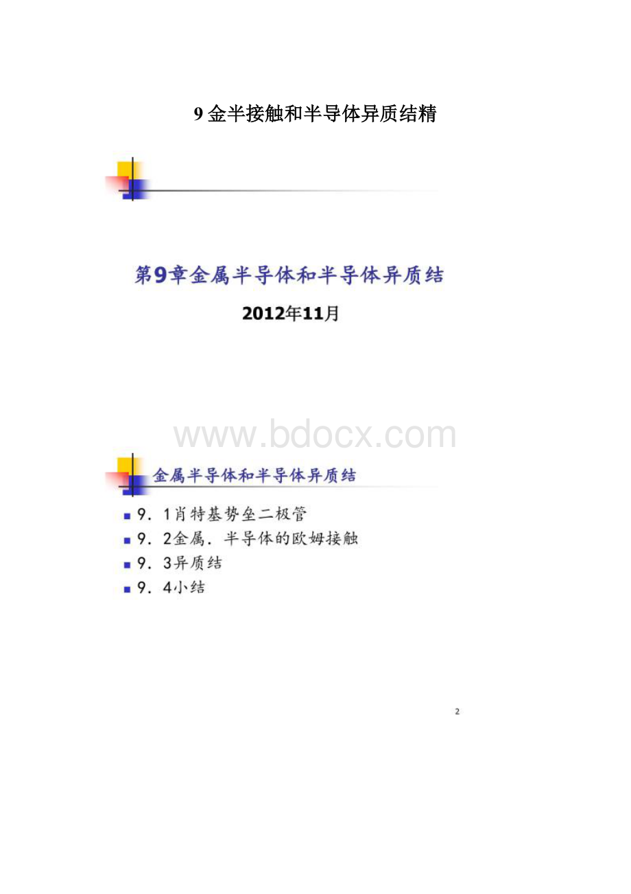 9金半接触和半导体异质结精Word文档下载推荐.docx_第1页