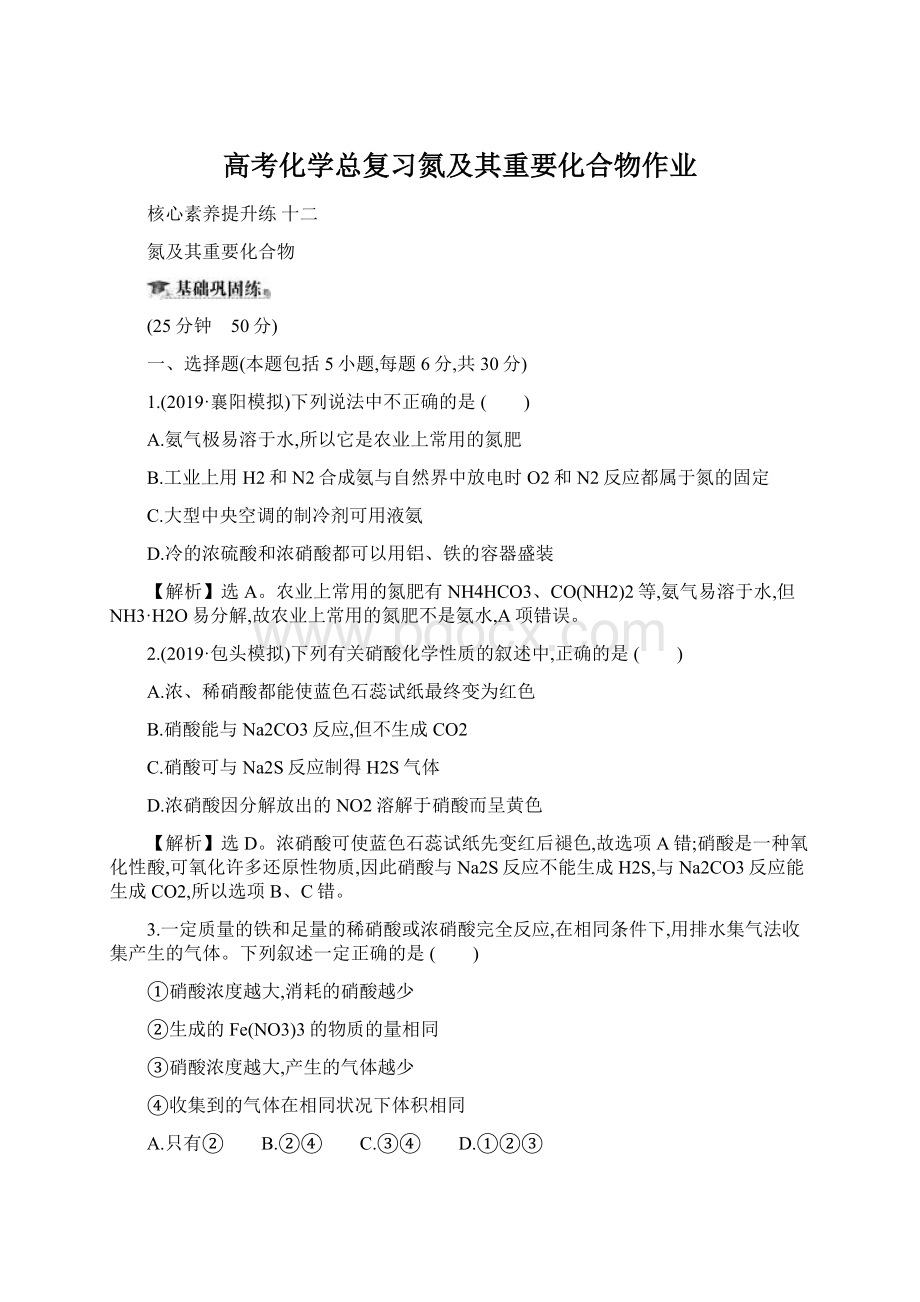 高考化学总复习氮及其重要化合物作业.docx_第1页