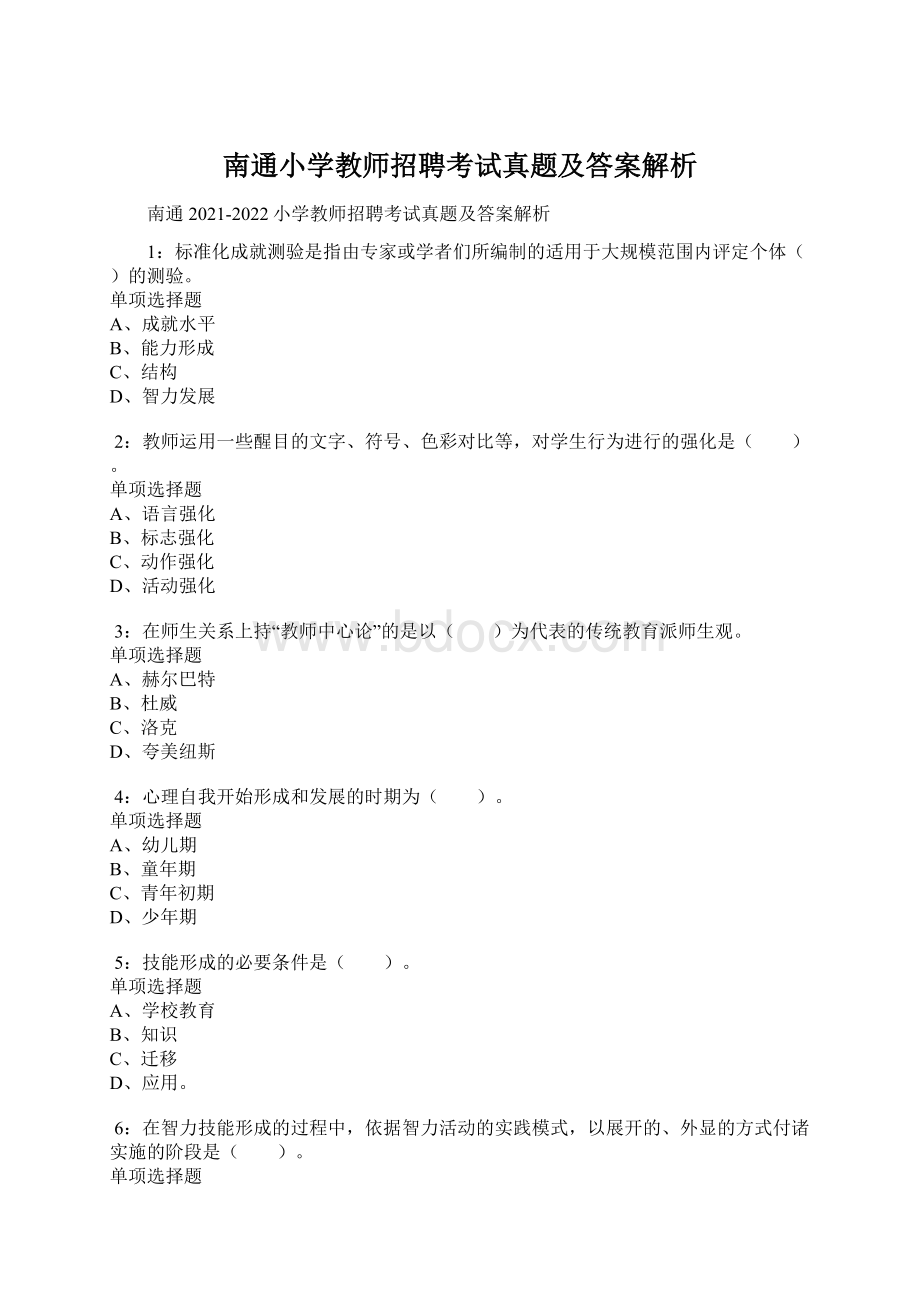 南通小学教师招聘考试真题及答案解析.docx_第1页