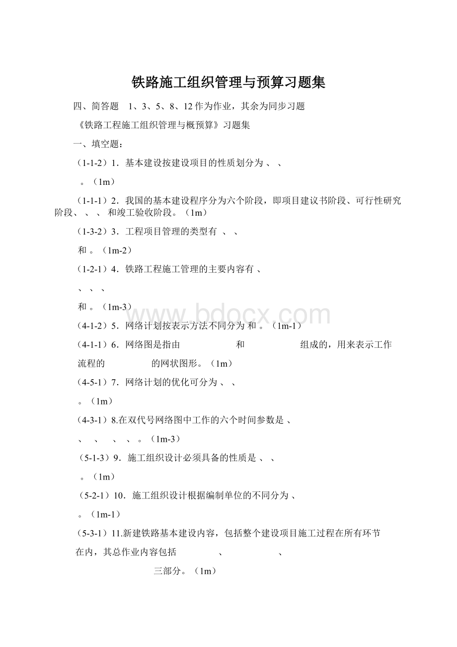 铁路施工组织管理与预算习题集.docx_第1页