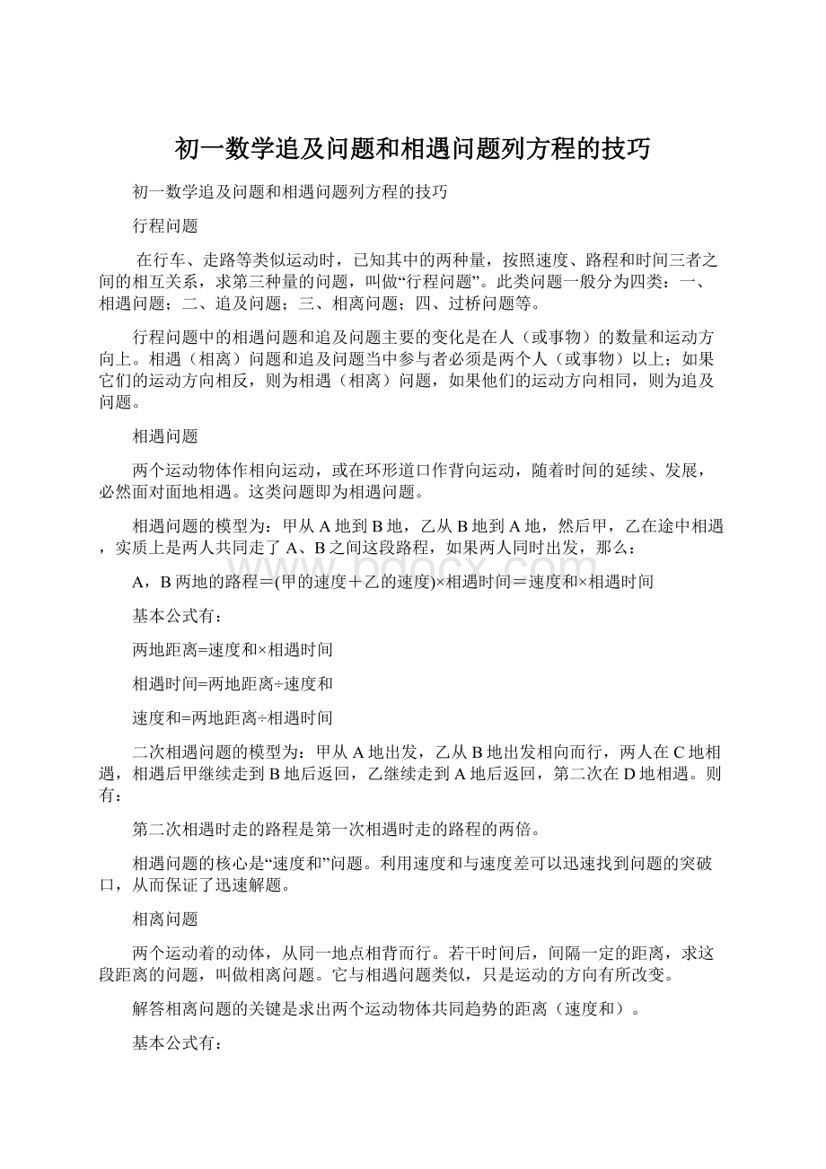 初一数学追及问题和相遇问题列方程的技巧文档格式.docx_第1页