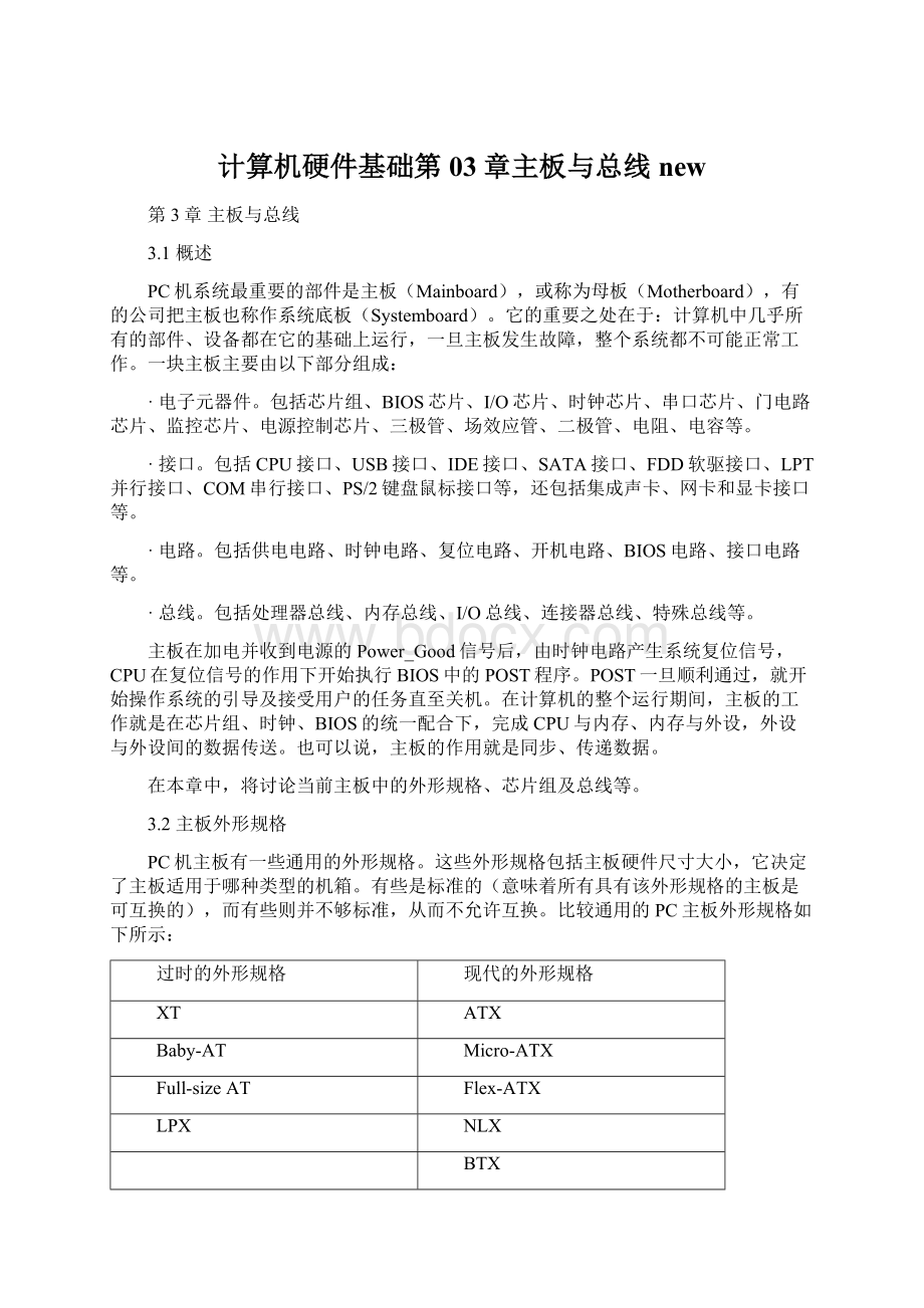 计算机硬件基础第03章主板与总线newWord文档格式.docx