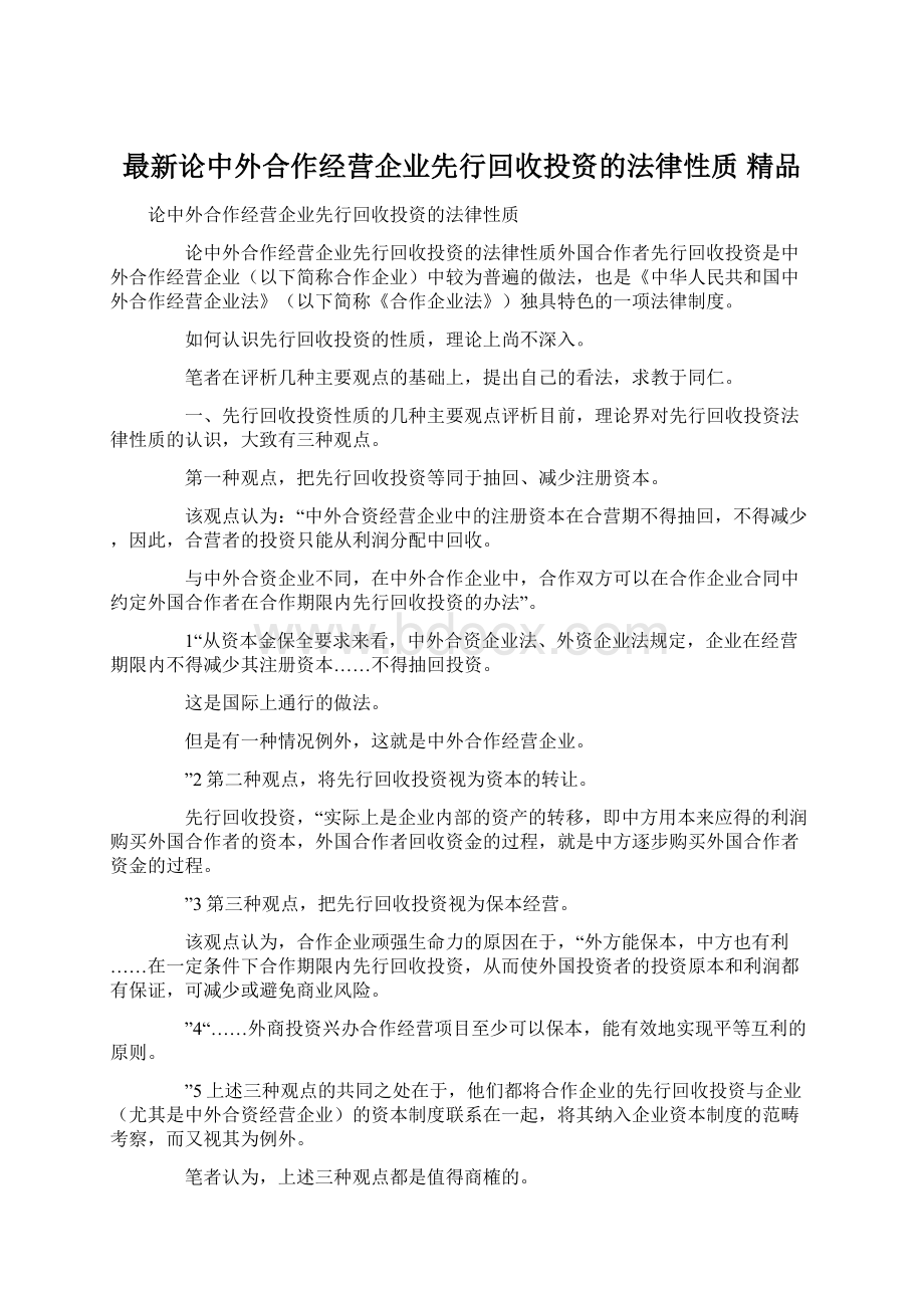 最新论中外合作经营企业先行回收投资的法律性质 精品Word文件下载.docx