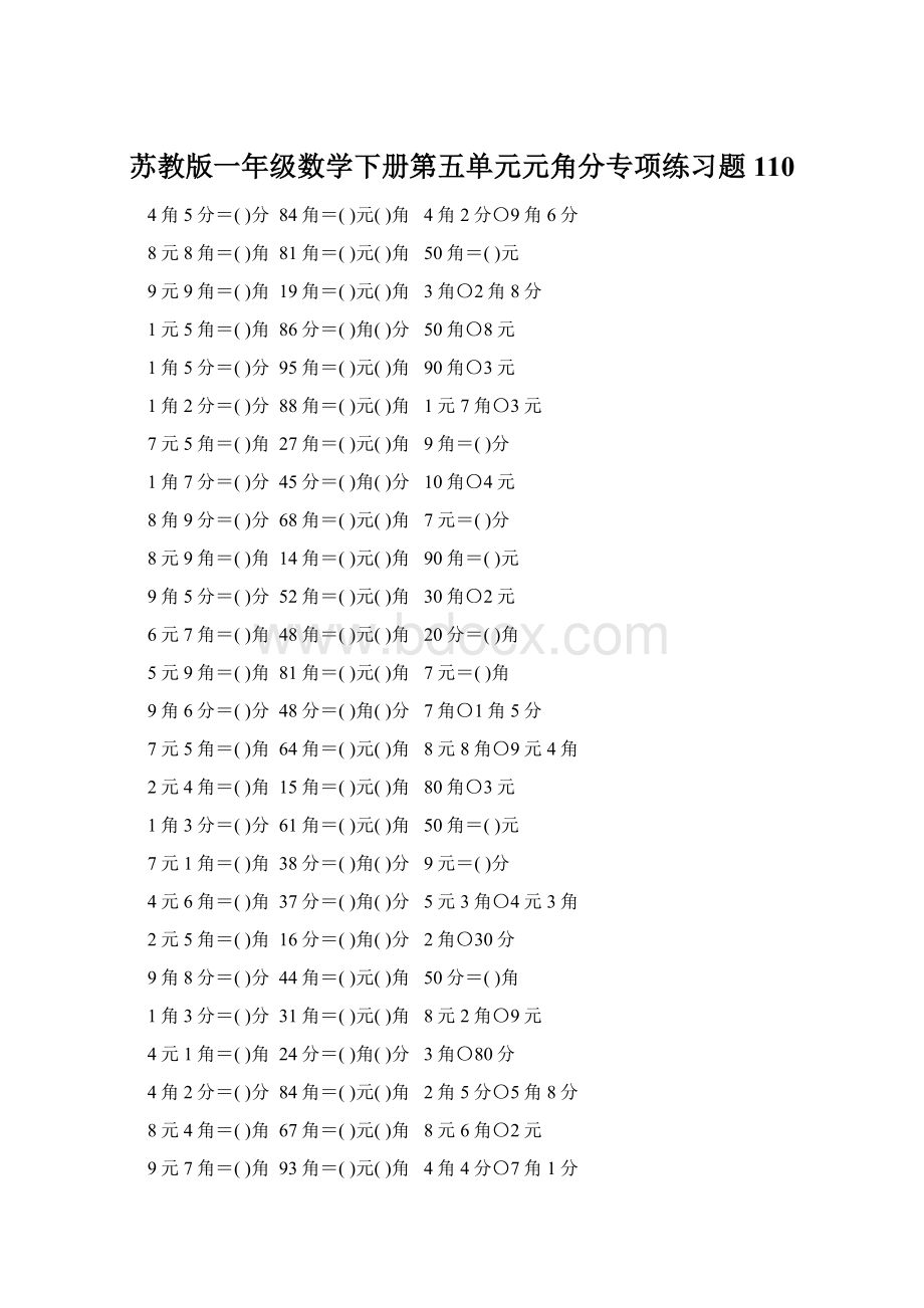 苏教版一年级数学下册第五单元元角分专项练习题110Word文档格式.docx