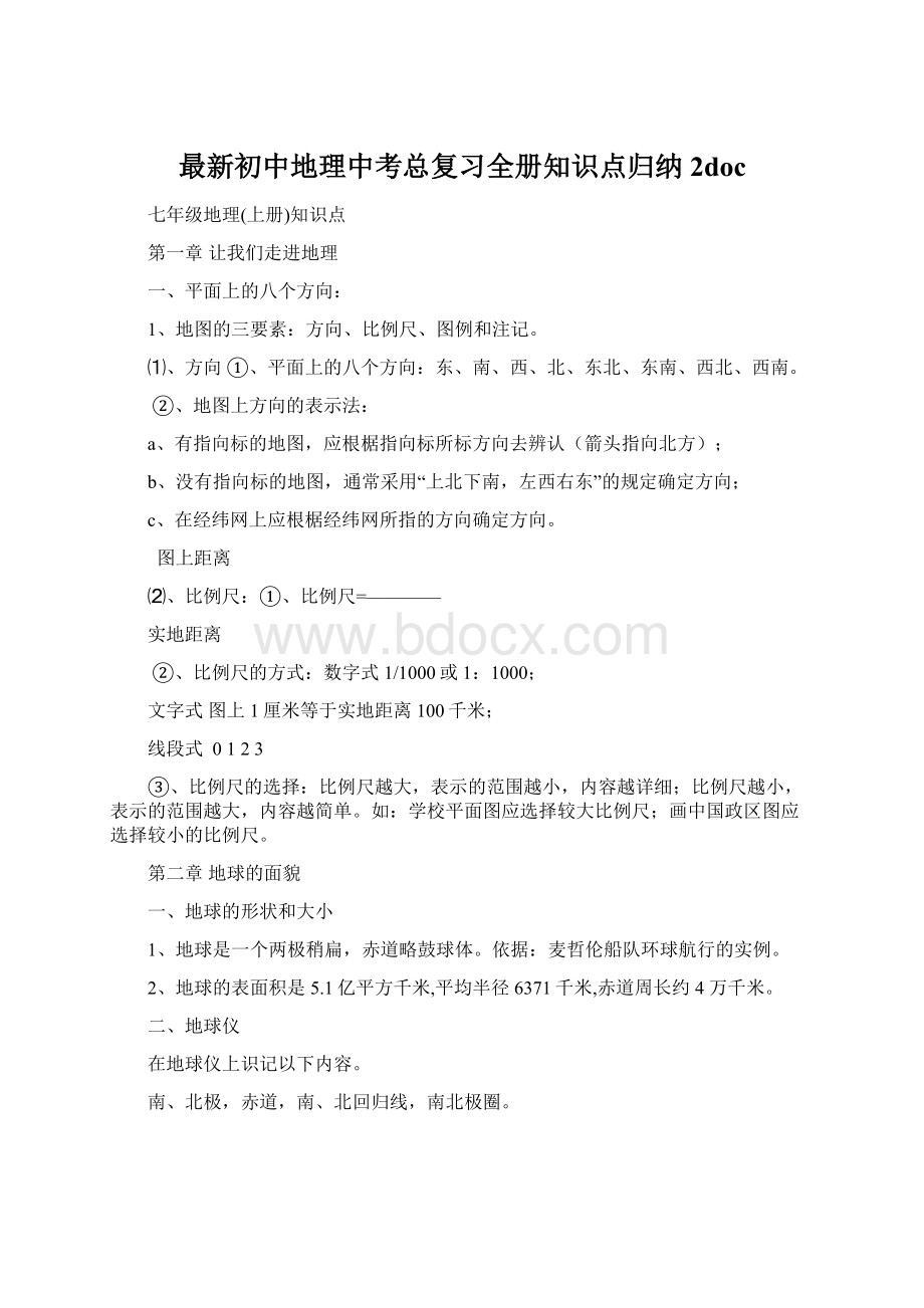 最新初中地理中考总复习全册知识点归纳 2doc文档格式.docx_第1页