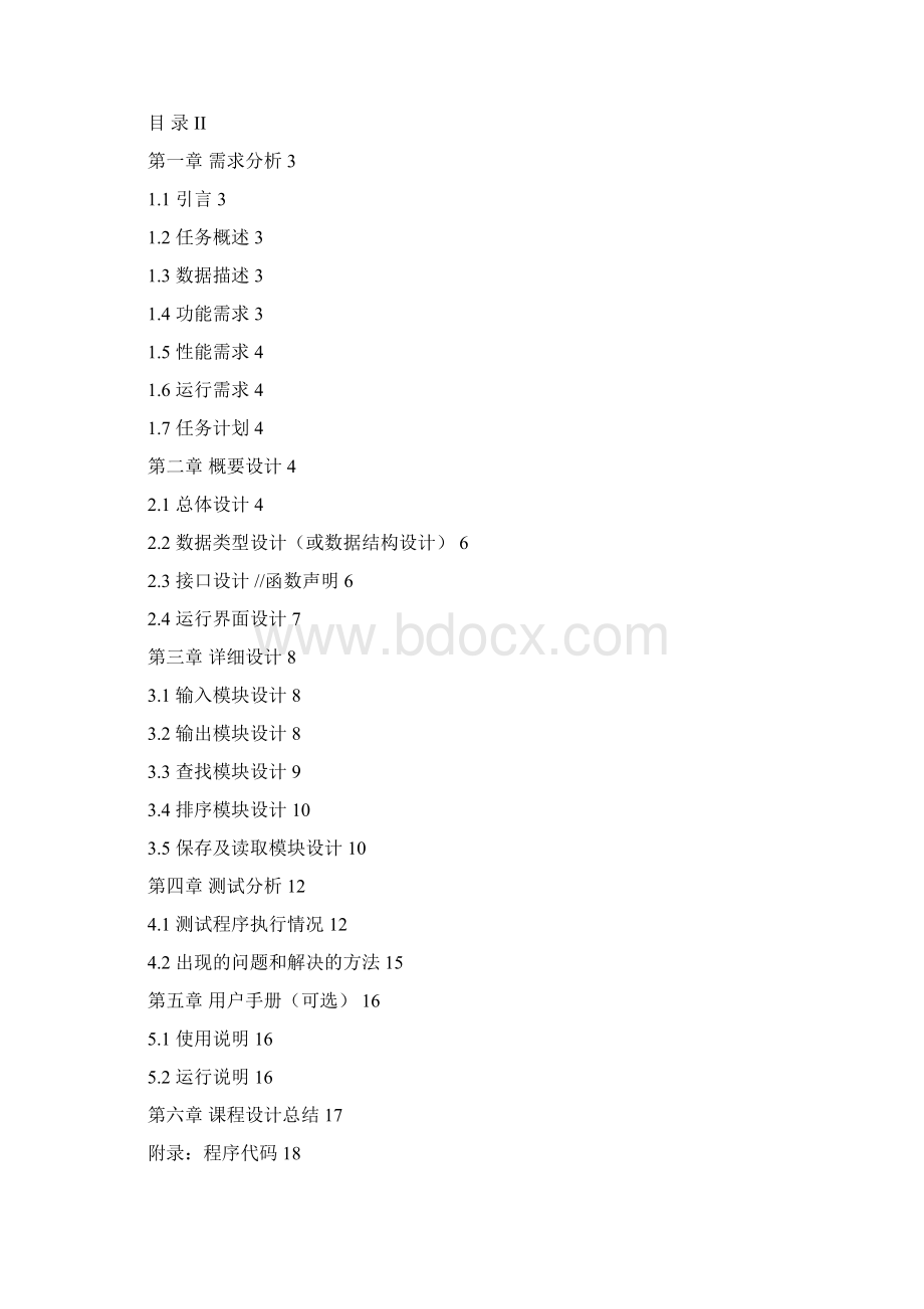 c课程设计信息管理学生信息管理系统大学论文.docx_第3页